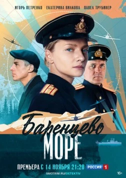 Баренцево море (2021) cериал скачать через торрент в хорошем качестве