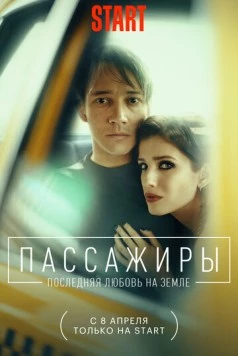 Пассажиры / Passazhiry (2022) cериал скачать через торрент в хорошем качестве