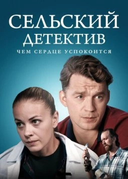 Сельский детектив. Чем сердце успокоится (2023) cериал скачать через торрент в хорошем качестве