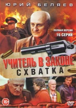 Учитель в законе. Схватка (2017) cериал скачать через торрент в хорошем качестве