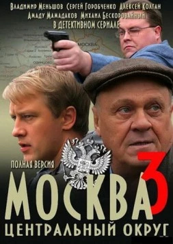 Москва. Центральный округ 3 (2010) cериал скачать через торрент в хорошем качестве