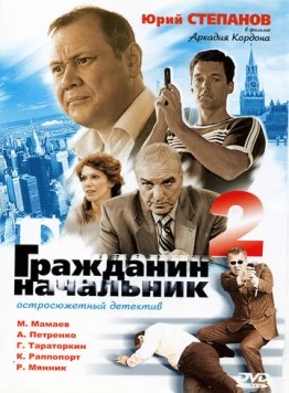 Гражданин начальник 2 (2005) cериал скачать через торрент в хорошем качестве