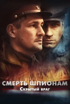 Смерть шпионам! Скрытый враг (2012) cериал скачать через торрент в хорошем качестве