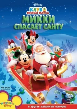 Клуб Микки Мауса / Mickey Mouse Clubhouse 2006 скачать через торрент cериал мультфильм в хорошем качестве