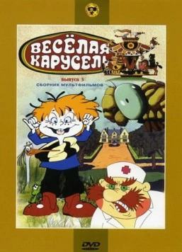 Веселая карусель № 3 1971 скачать через торрент cериал мультфильм в хорошем качестве