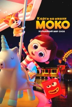 Корги по имени Моко. Волшебный мир снов / Flying MOCO-Hululu Dreamland (2023) фильм скачать через торрент в хорошем качестве