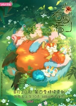 Мифические звери / You Shou Yan (2023) cериаланиме скачать через торрент в хорошем качестве