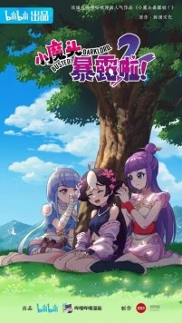 Маленький демон разоблачён! / Xiao mo tou bao lu la! (2022) фильм скачать через торрент в хорошем качестве