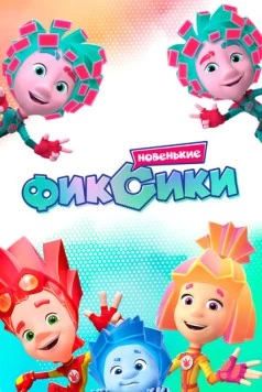 Фиксики / Fiksiki 2020 скачать через торрент cериал мультфильм в хорошем качестве