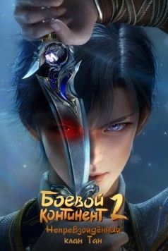 Боевой континент / Dou luo da lu (2018) cериал мультфильм аниме скачать через торрент в хорошем качестве