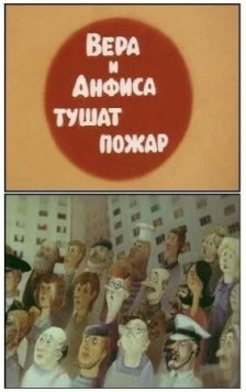 Про Веру и Анфису. Тушат пожар (1987) cериал мультфильм скачать через торрент в хорошем качестве
