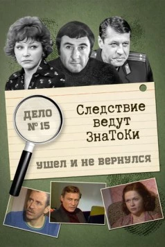 Следствие ведут знатоки: Ушел и не вернулся (1980) cериал скачать через торрент в хорошем качестве