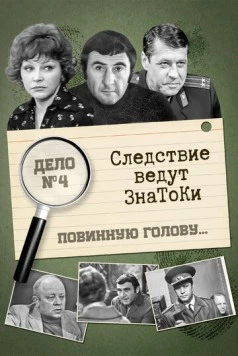 Следствие ведут знатоки: Повинную голову (1971-1972) cериал скачать через торрент в хорошем качестве