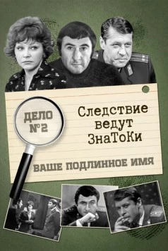Следствие ведут знатоки: Ваше подлинное имя? 1971 скачать через торрент cериал в хорошем качестве