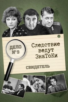Следствие ведут знатоки: Свидетель (1974) cериал скачать через торрент в хорошем качестве