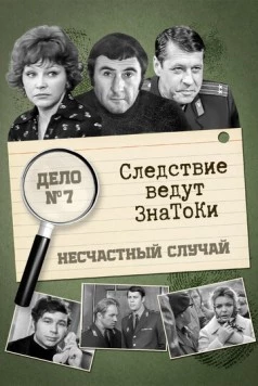 Следствие ведут знатоки. Несчастный случай (1972) cериал скачать через торрент в хорошем качестве
