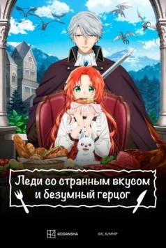 Леди со странным вкусом и безумный герцог / Akujiki Reijou to Kyouketsu Koushaku (2025) cериал мультфильм аниме скачать через торрент в хорошем качестве