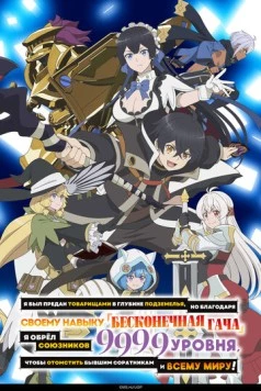 Я был предан товарищами в глубине подземелья, но благодаря своему навыку «Бесконечная гача» я обрёл союзников 9999 уровня, чтобы отомстить бывшим соратникам и всему миру! / Shinjite Ita Nakama-tachi ni Dungeon Okuchi de Korosarekaketa ga Gift "Mugen Gacha" de Level 9999 no Nakama-tachi o Te ni Irete Moto Party Member to Sekai ni Fukushuu & "Zamaa!" Shimasu! 2025 скачать через торрент cериал мультфильм аниме в хорошем качестве