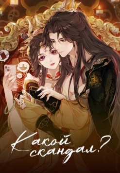 Какой скандал! / Cheng He Titong (2024) cериал мультфильм аниме скачать через торрент в хорошем качестве