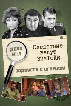 Следствие ведут знатоки: Подпасок с огурцом 1979 скачать через торрент cериал в хорошем качестве