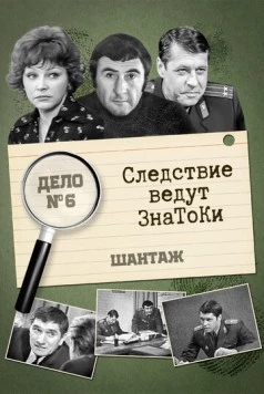 Следствие ведут знатоки. Шантаж (1972-1973) cериал скачать через торрент в хорошем качестве