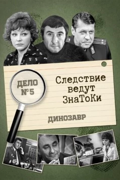 Следствие ведут знатоки: Динозавр (1972-1974) cериал скачать через торрент в хорошем качестве