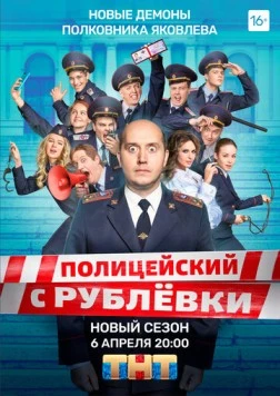 Полицейский с Рублёвки 5 / Policeman from Rublevka (2020) cериал скачать через торрент в хорошем качестве