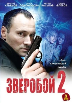 Зверобой 2 (2010) cериал скачать через торрент в хорошем качестве