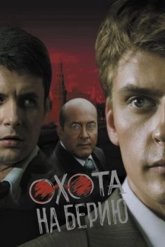 Александровский сад. Охота на берию (2008) cериал скачать через торрент в хорошем качестве