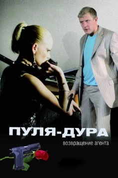 Пуля-дура (2005) cериал скачать через торрент в хорошем качестве
