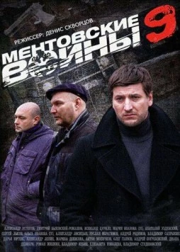 Ментовские войны 9 (2015) cериал скачать через торрент в хорошем качестве