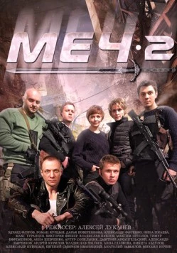 Меч 2 / Меч (2014) cериал скачать через торрент в хорошем качестве