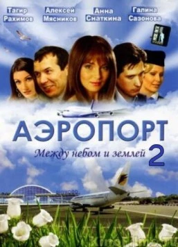 Аэропорт 2. Между небом и землёй (2006) cериал скачать через торрент в хорошем качестве