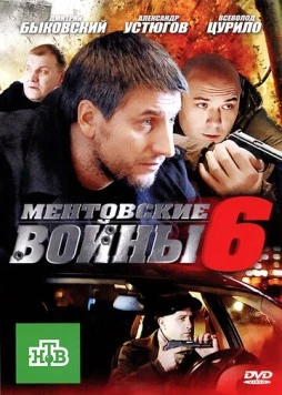 Ментовские войны 6 (2011) cериал скачать через торрент в хорошем качестве