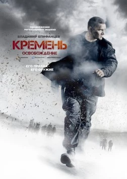 Кремень. Освобождение (2013) cериал скачать через торрент в хорошем качестве