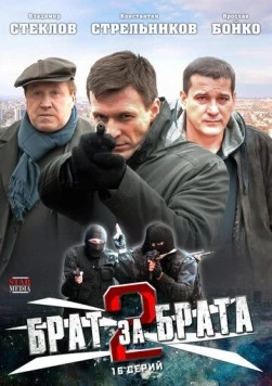 Брат за брата 2 (2012) cериал скачать через торрент в хорошем качестве
