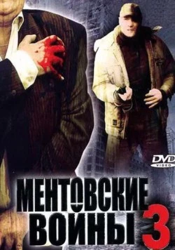 Ментовские войны 3 (2006) cериал скачать через торрент в хорошем качестве