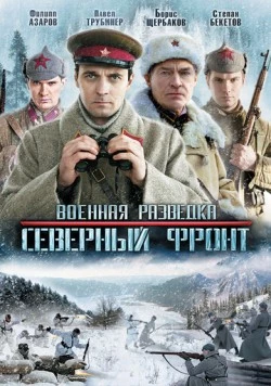 Военная разведка: Северный фронт (2012) cериал скачать через торрент в хорошем качестве