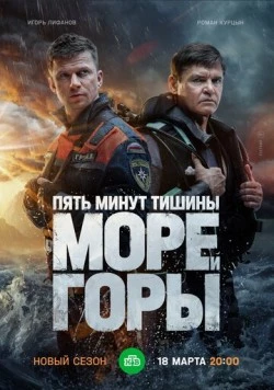 Пять минут тишины. Море. Горы (2022) cериал скачать через торрент в хорошем качестве
