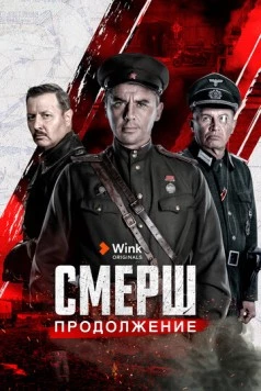 Смерш / Smersh (2019) cериал скачать через торрент в хорошем качестве