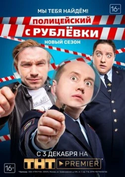 Полицейский с Рублёвки. Мы тебя найдём / Policeman from Rublevka (2019) cериал скачать через торрент в хорошем качестве