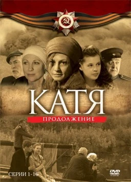 Катя: Военная история. Продолжение (2010) cериал скачать через торрент в хорошем качестве