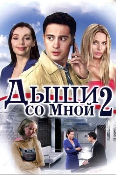 Дыши со мной 2 (2011) cериал скачать через торрент в хорошем качестве