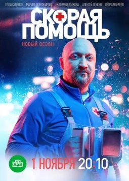 Скорая помощь 4 (2021) cериал скачать через торрент в хорошем качестве