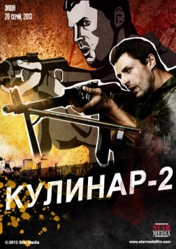 Кулинар 2 (2013) cериал скачать через торрент в хорошем качестве