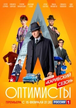 Оптимисты. Карибский сезон (2019) cериал скачать через торрент в хорошем качестве