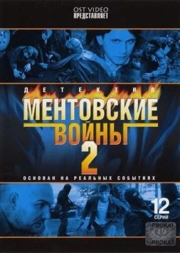 Ментовские войны 2 (2005) cериал скачать через торрент в хорошем качестве
