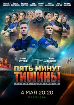 Пять минут тишины. Новые горизонты (2019) cериал скачать через торрент в хорошем качестве