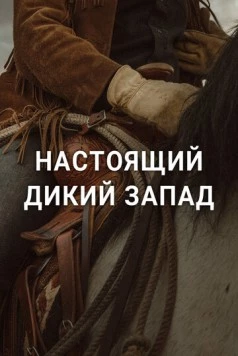 Настоящий Дикий Запад / The Real Wild West (2023) фильм скачать через торрент в хорошем качестве