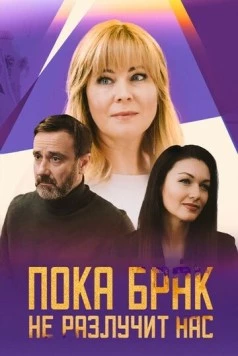 Пока брак не разлучит нас (2024) фильм скачать через торрент в хорошем качестве